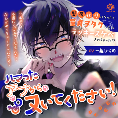 ハマったアナからヌいてください!〜壁尻状態になったら、童貞ヲタクくんにラッキースケベされちゃった!?〜