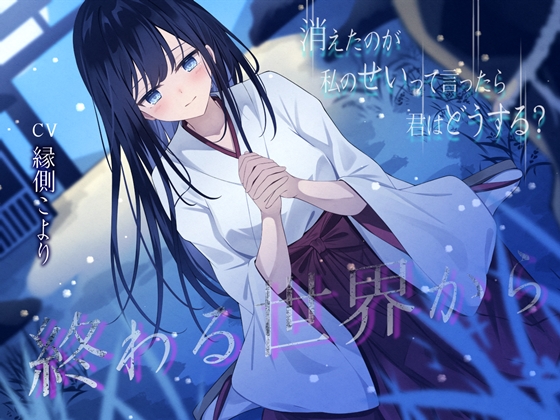 終わる世界から-消えたのが私のせいって言ったら君はどうする？【KU100】