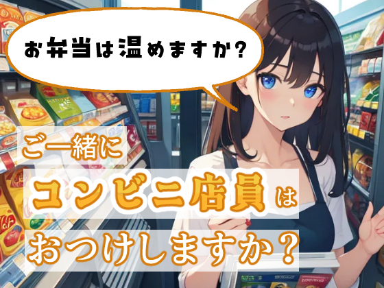 ご一緒にコンビニ店員はおつけしますか？