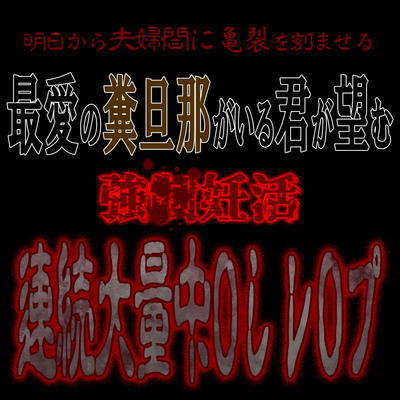 強〇妊活連続大量中〇しレ〇プ ～明日から夫婦間に亀裂を刻んでやる～