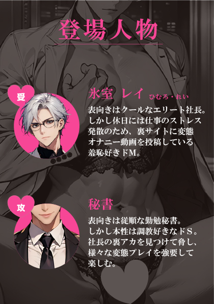裏アカバレしたイケメンエリート社長、ドS秘書に脅されてプライド粉砕屈辱プレイ♡