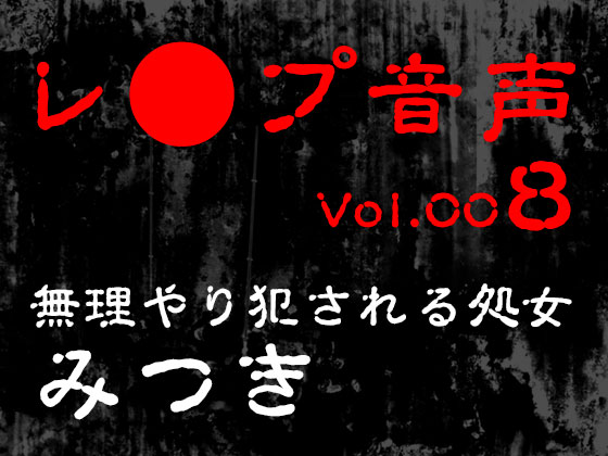 【レ◯プ音声】vol.008 無理やり犯される処女 みつき