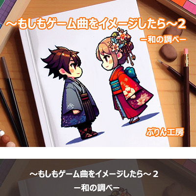 もしもゲーム曲をイメージしたら 2　和の調べ