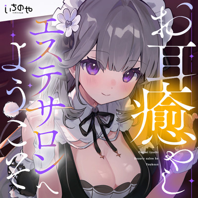 お耳癒やしエステサロンへようこそ ～愛情たっぷりささやきで絶対眠れるぐっすり耳かき～