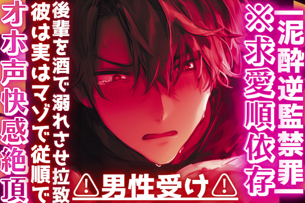 |ꨄ|泥酔逆監禁罪|ꨄ|※求愛順依存⚠︎男性受け⚠︎後輩を酒で溺れさせ拉致した筈だったのに…彼は実はマゾで従順でオホ声快感絶頂アナルセックス