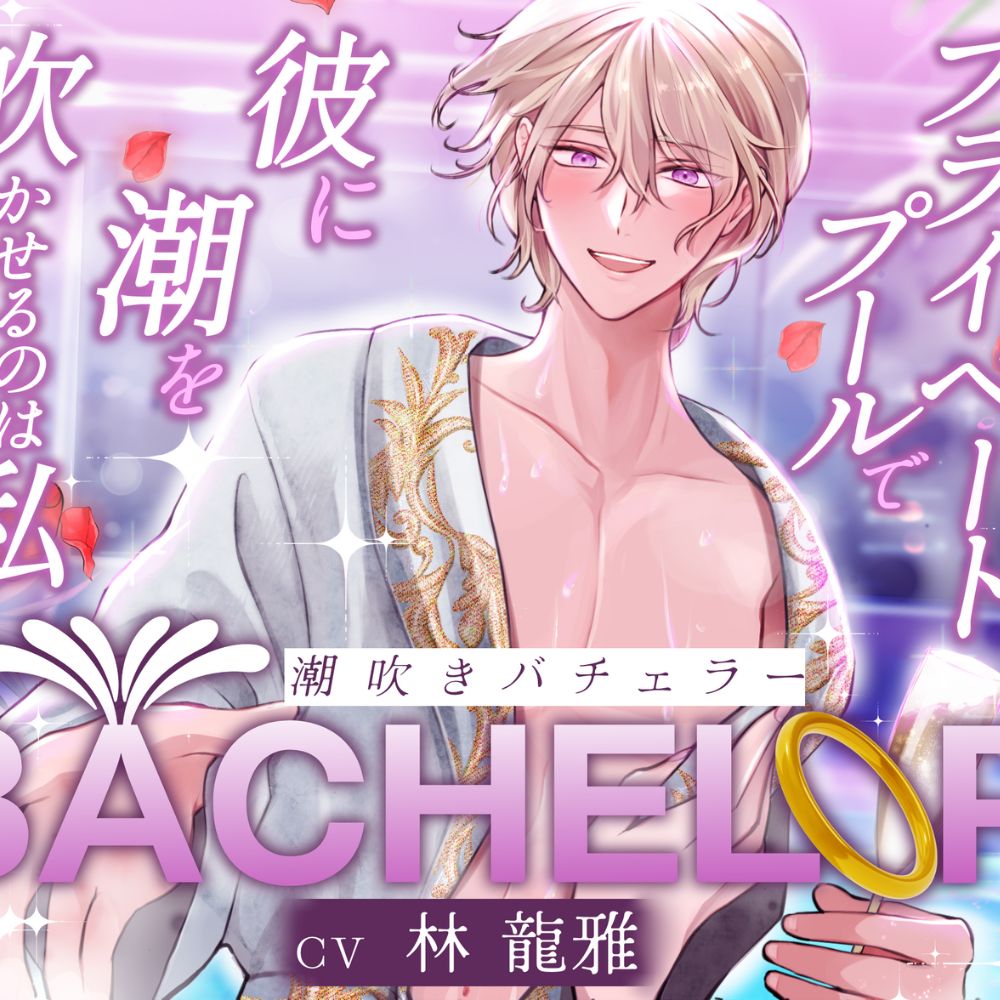 【ハイスペ×絶倫×実演】潮吹きバチェラー 〜 今夜、プライベートプールで彼の潮を吹かせるのは私 〜 ボイスサンプル