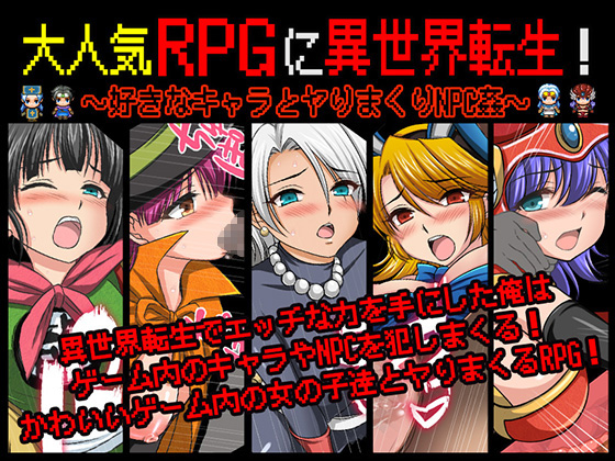 大人気RPGに異世界転生！〜好きなキャラとヤりまくりNPC姦〜 