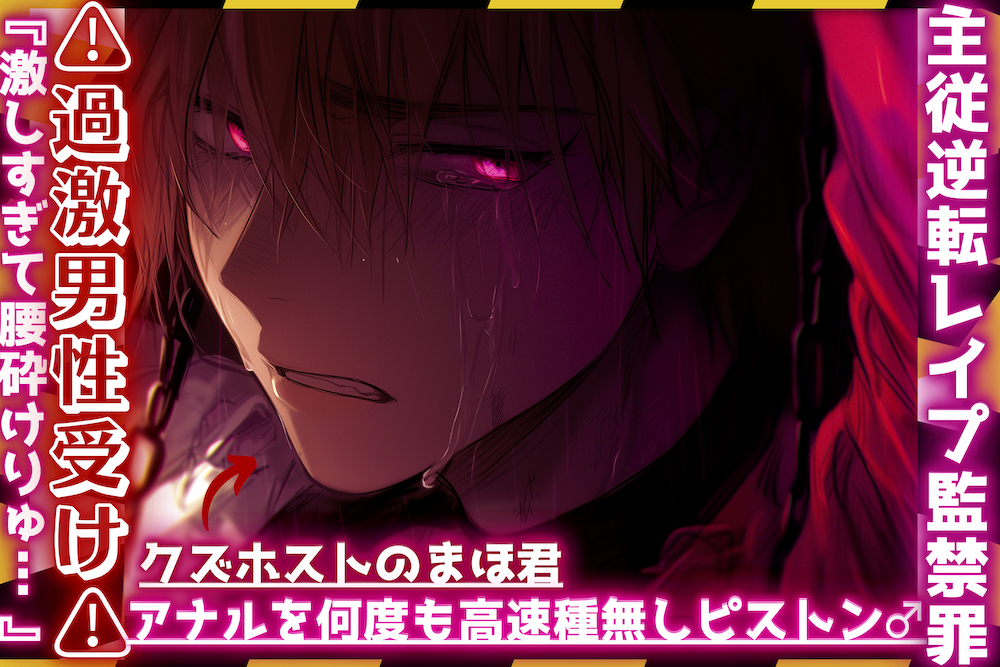 |ꨄ|主従逆転レイプ監禁罪|ꨄ|⚠︎過激男性受け⚠︎クズホストのまほ君が浮気っぽいのでドマゾ躾。アナルを何度も高速種無しピストン…♂『激しすぎて腰砕けりゅ… ꨄ』【鞭でスパンキングアナルバイブ起動】