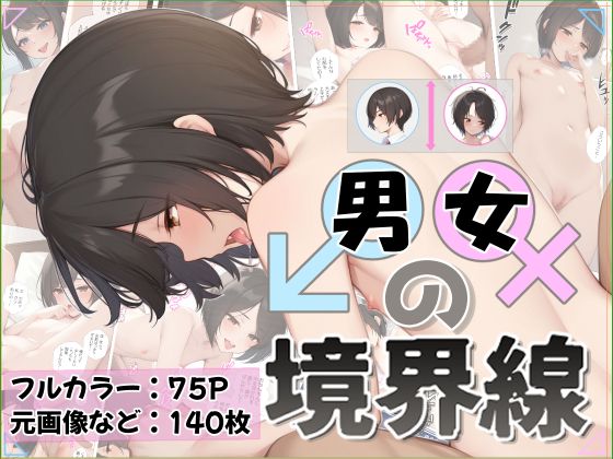 男女の境界線
