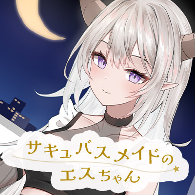 射精後も挿入したまま♡とことん搾精♡とにかくいちゃあま♡サキュバスメイドのエスちゃん【KU100】
