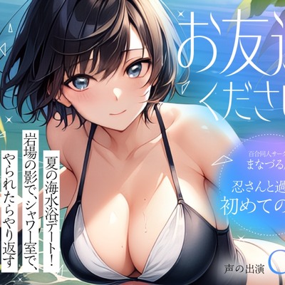 【視聴版】お友達ください！3   ～夏の海水浴デート！岩場の影でシャワー室でやられたらやり返す ～   
