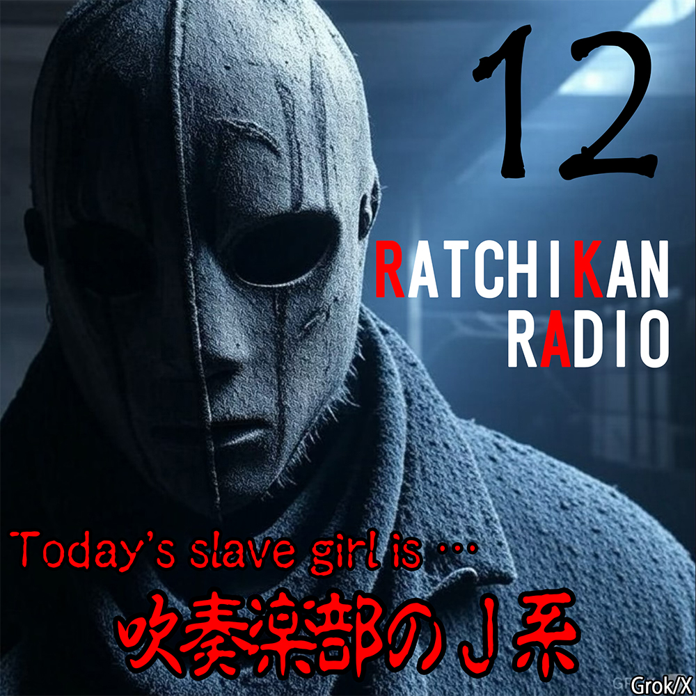 らちかんラジオ12『吹奏楽部のJ系ちゃんに汚ち〇ぽを演奏させてみたw』