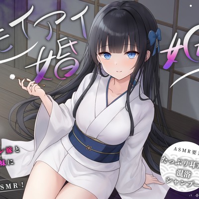 【体験版】オモイアイ婚姻