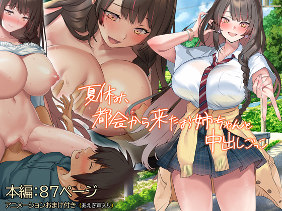  夏休み、都会から来たお姉ちゃんと中出しごっこ