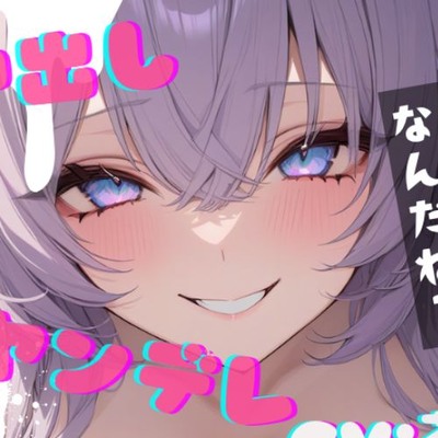 【台本公開】彼女に攻められて責められて…精子を搾り取られちゃう… feat.蒼研華