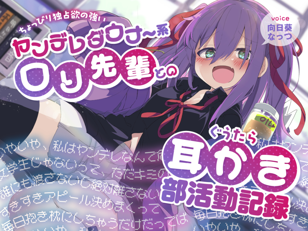 ちょっぴり独占欲の強いヤンデレダウナー系ロリ先輩とのぐうたら耳かき部活動記録