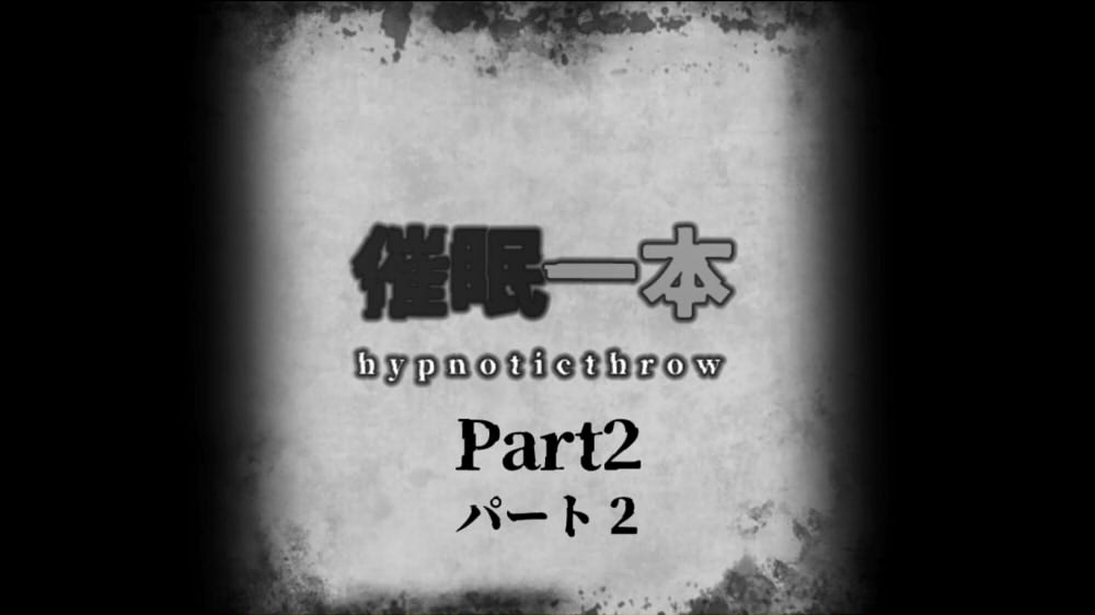 催○一本:HYPNOTICTHROW パート2 (PART2)