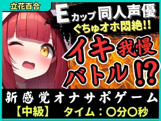 Eカップ同人声優の生々しいガチオナニー実況解説！耳舐めオカズに焦らし→強力バイブでマゾオホ絶頂地獄→ぐちょぐちょ潮吹きおもらし！【立花百合】
