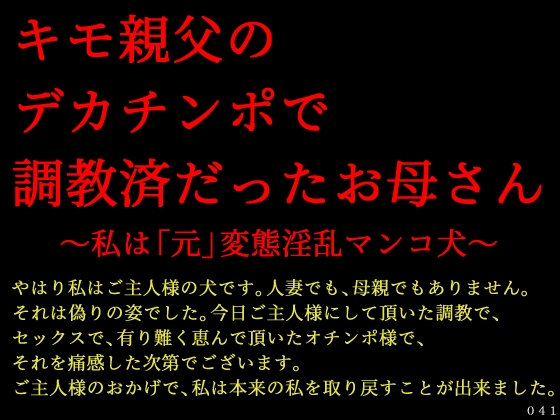 キモ親父のデカチンポで調教済だったお母さん～私は「元」変態淫乱マンコ犬～