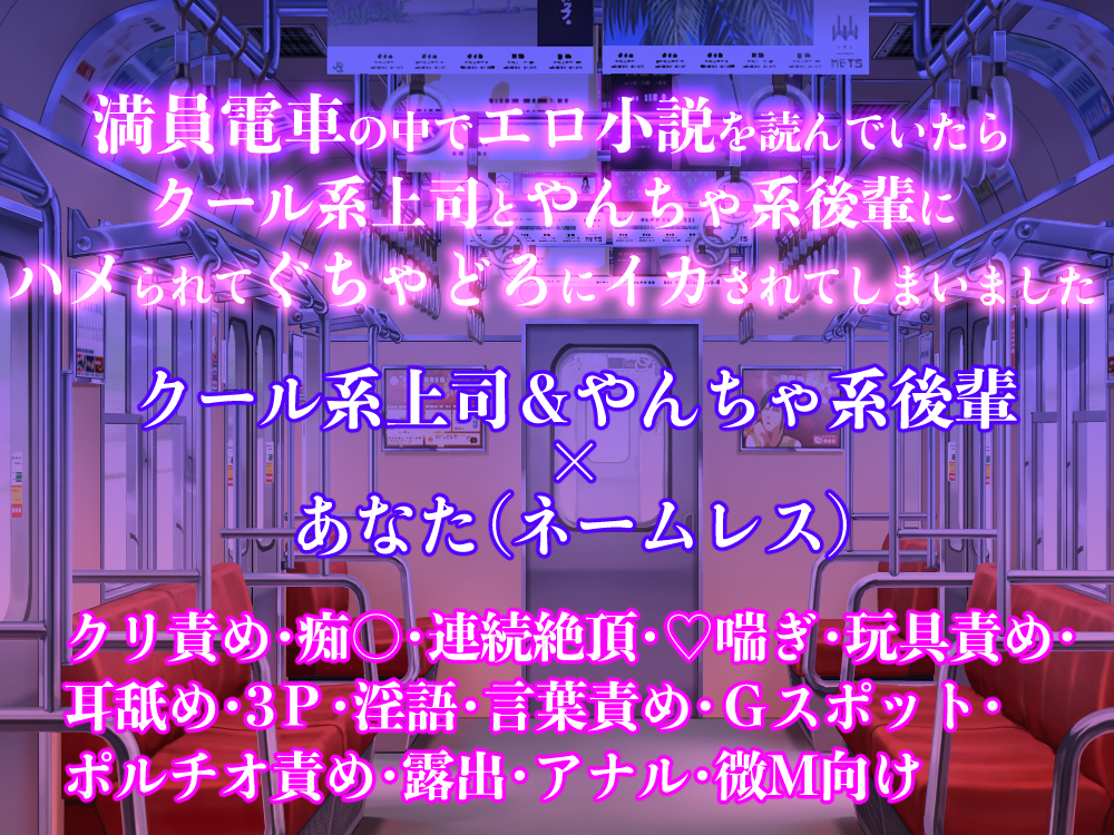 満員電車の中でエロ小説を読んでいたらクール系上司とやんちゃ系後輩にハメられてぐちゃどろにイカされてしまいました