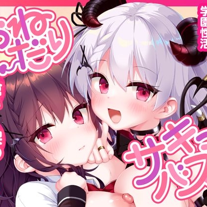 おねだりサキュバス ―御伽リムにずっと搾精されちゃう学園性活―