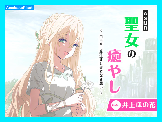 【CV.井上ほの花】ASMR聖女の癒やし～白百合に芽生えし果てなき想い～
