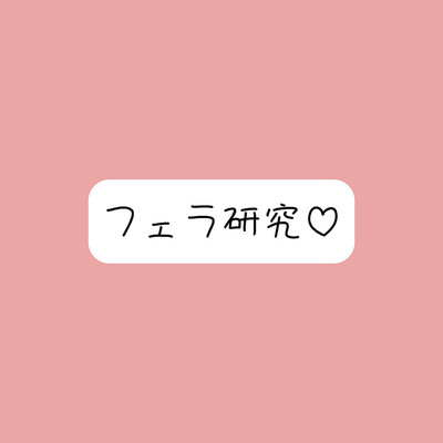 色んな舐め方実験して寸止め我慢できたら、一番気持ちよかった舐め方で喉奥射精→ごっくん♪