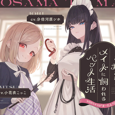 【本編2時間42分】お嬢様とメイドに飼われるペット生活～今日から君はマゾの"まーたん"だよ♪～【KU100バイノーラル/フォーリーサウンド】体験版