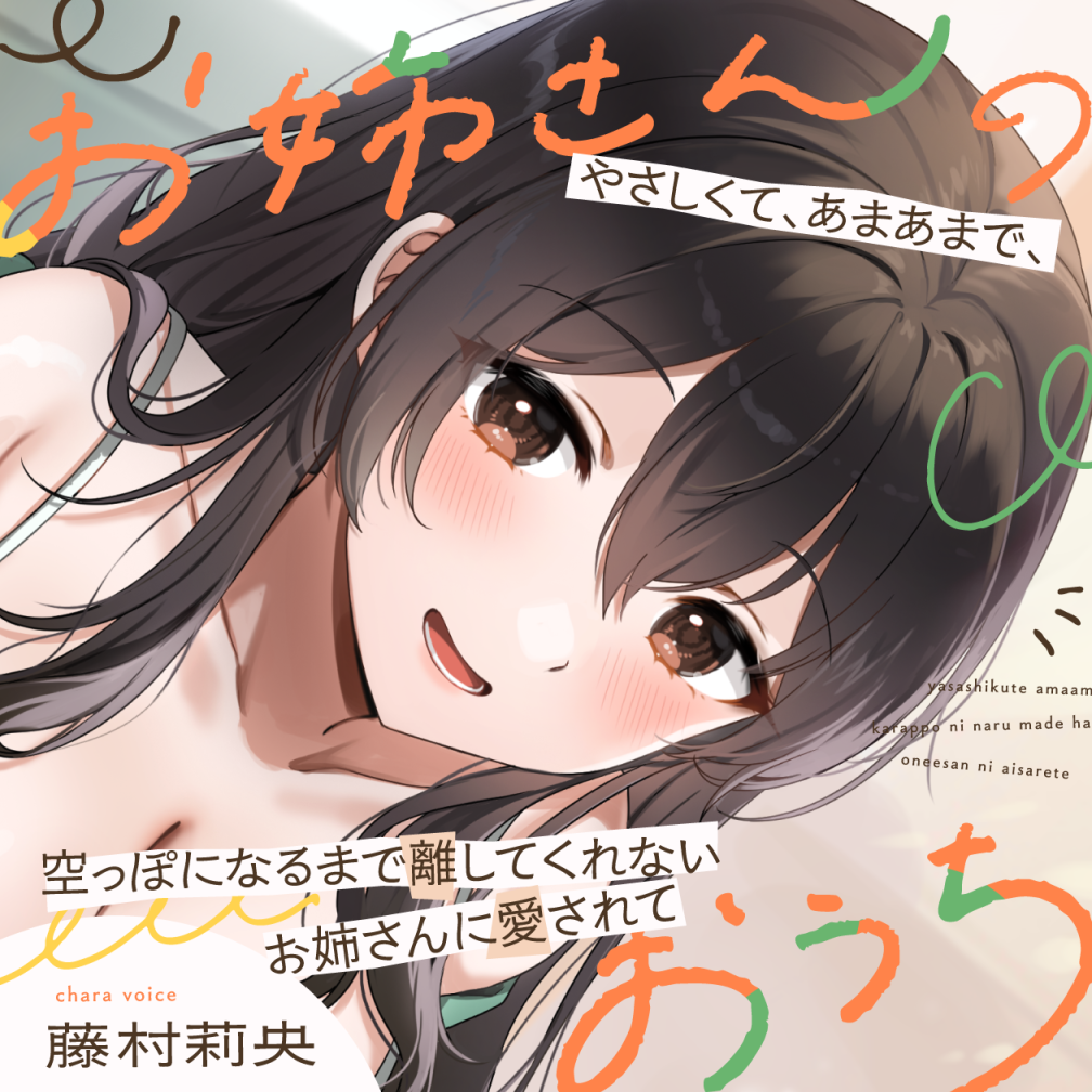 お姉さんのおうち ～やさしくて、あまあまで、空っぽになるまで離してくれないお姉さんに愛されて～