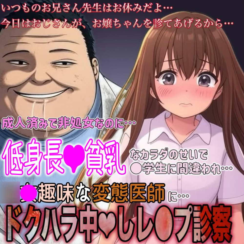成人済みで非処〇なのに…。貧乳&amp;低身長なせいで、変態医師に〇学生と間違われ…。ドクハラ中〇しレ〇プ診察