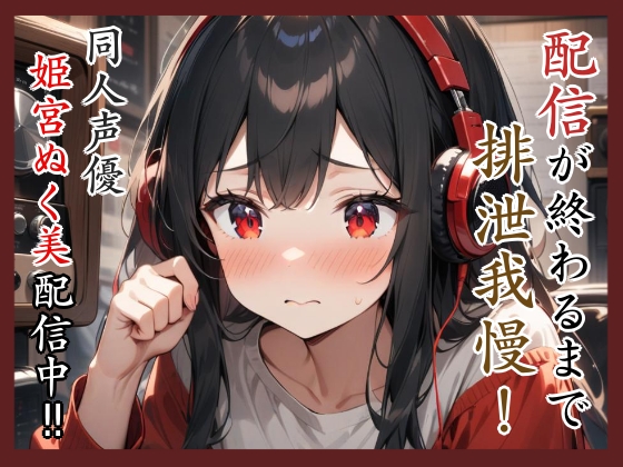 配信が終わるまで排泄我慢‼️同人声優姫宮ぬく美配信中✨