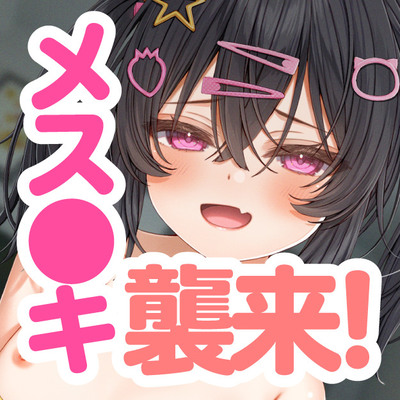【全日本シチュエーションボイス/ASMR】突撃！メス〇キに逆レされる30分！！〜デリヘルなんて頼んだ覚えないのだが！?〜【CV.まりい】体験版