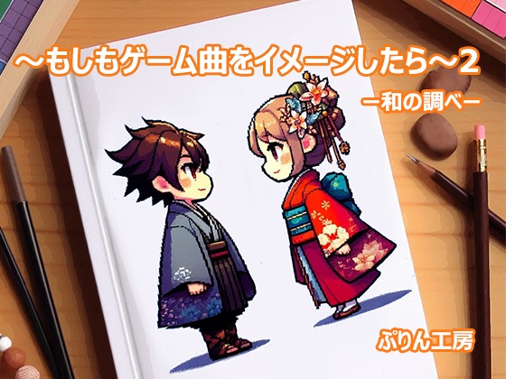 もしもゲーム曲をイメージしたら2　和の調べ