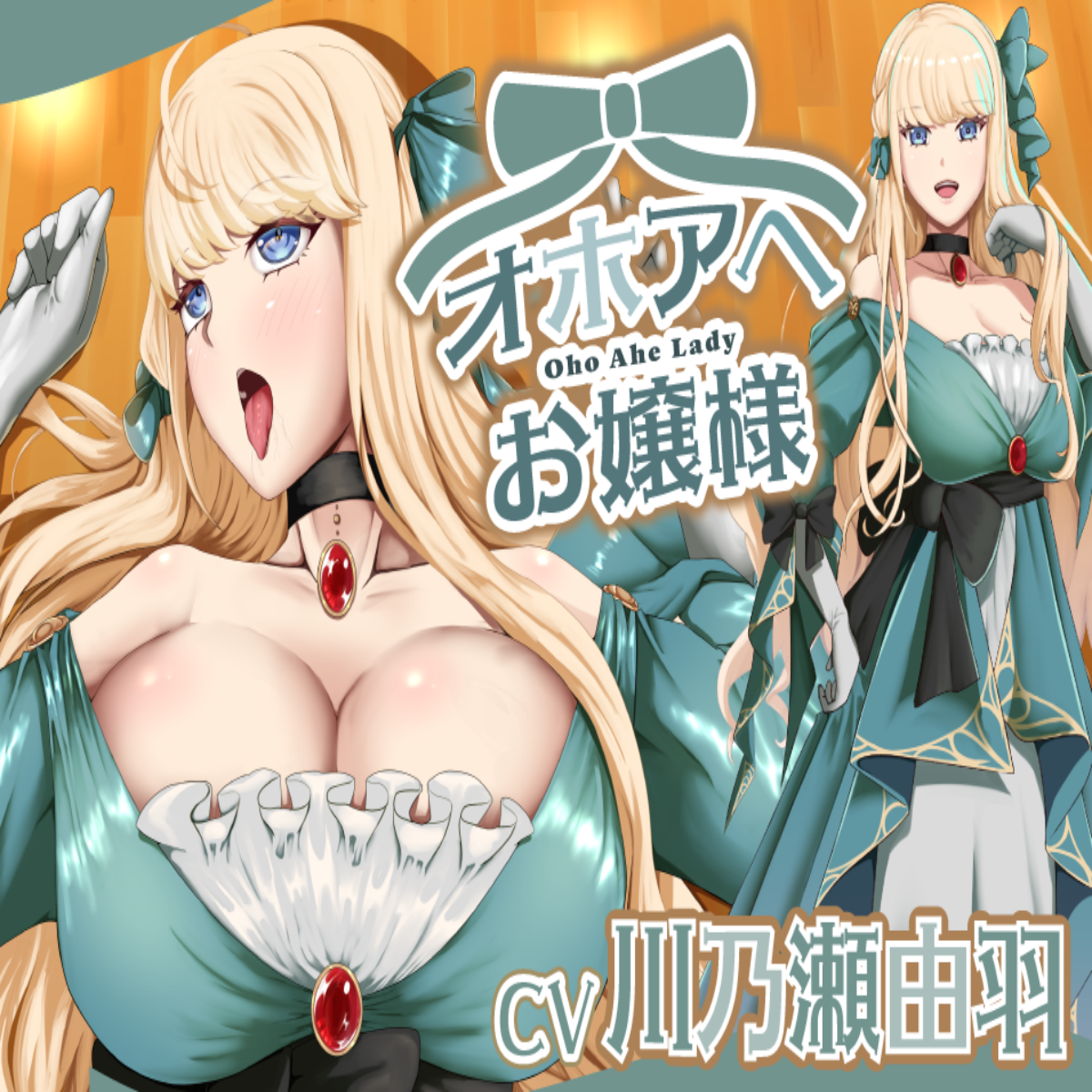 オホアヘお嬢様～辱めたらオホ声出してアヘ顔晒してアクメ絶頂するプライドの高いお嬢様は〇〇になった話～