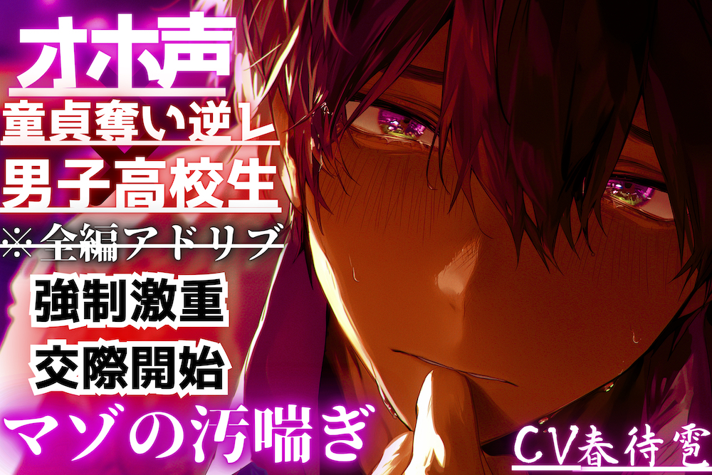 【オホ声×童貞奪い逆レ×男子高校生】 ⚠圧倒的女性優位⚠告白されて…『断ったのに…』童貞奪われ無理矢理…二回も中出しさせられこれで私のもの…強制激重交際開始