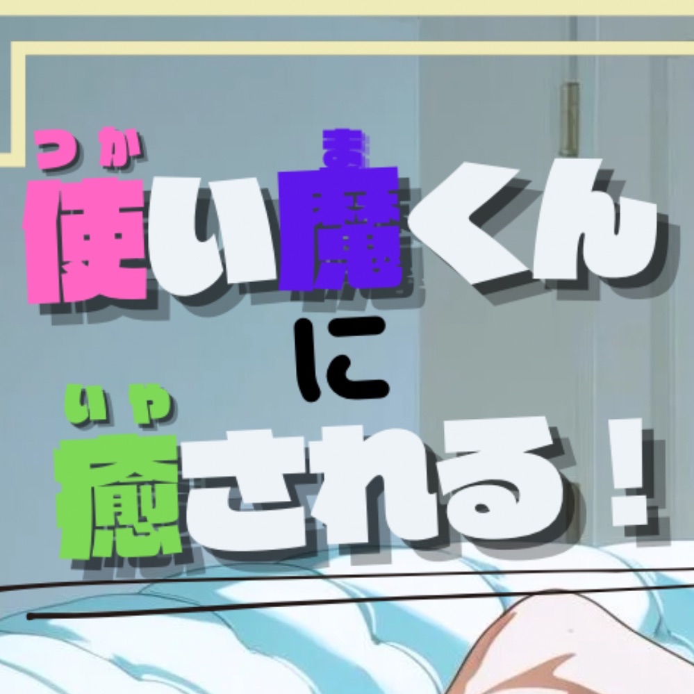 使い魔くんに癒される！