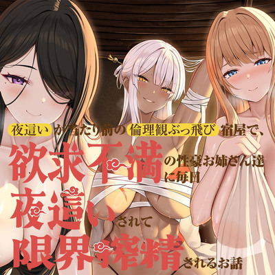 【圧迫密着汗だくムレムレ夜這い交尾】夜這いが当たり前の倫理観ぶっ飛び宿屋で、欲求不満の性豪お姉さん達に毎日夜這いされて限界搾精されるお話【ゾクゾク耳舐め吐息】