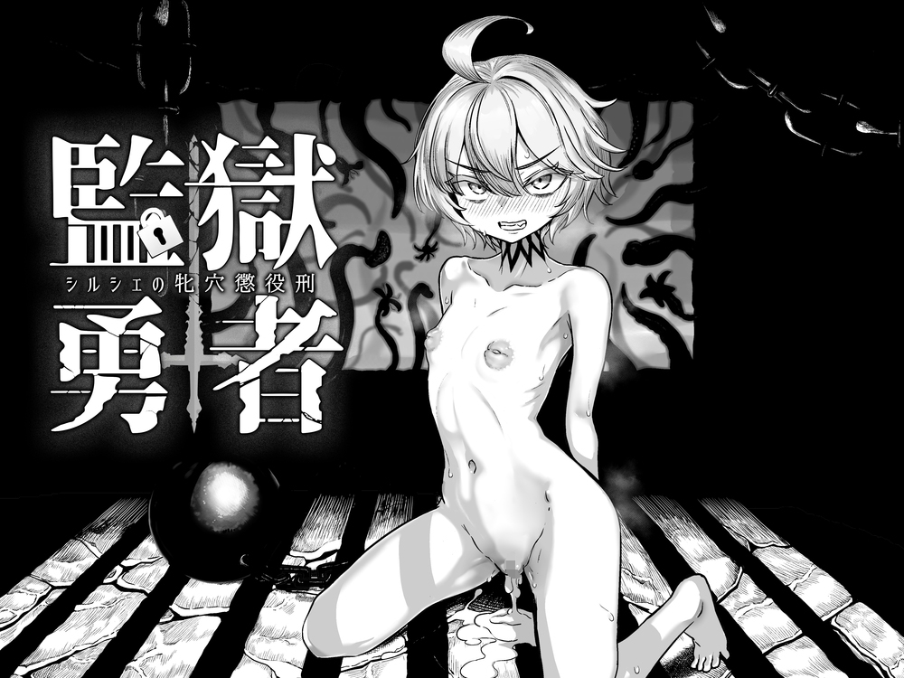 監獄勇者～シルシェの牝穴懲役刑～