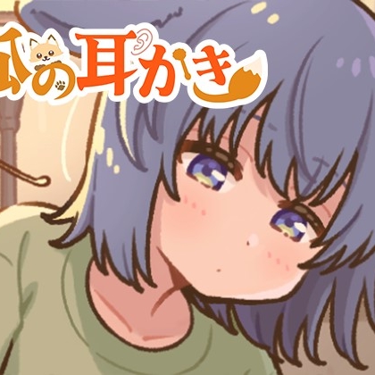 狐の耳かき屋さん