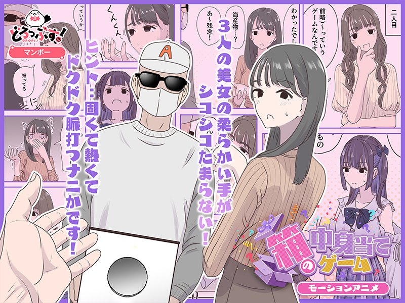 箱の中身当てゲーム モーションアニメ