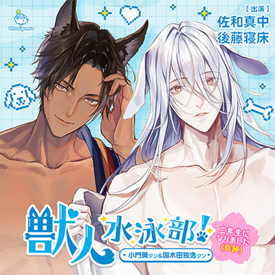 獣人水泳部！～二年生になりました（奇跡）～ 小門葵クン&国木田独逸クン CV.佐和真中/後藤寝床【連動購入特典音声あり】