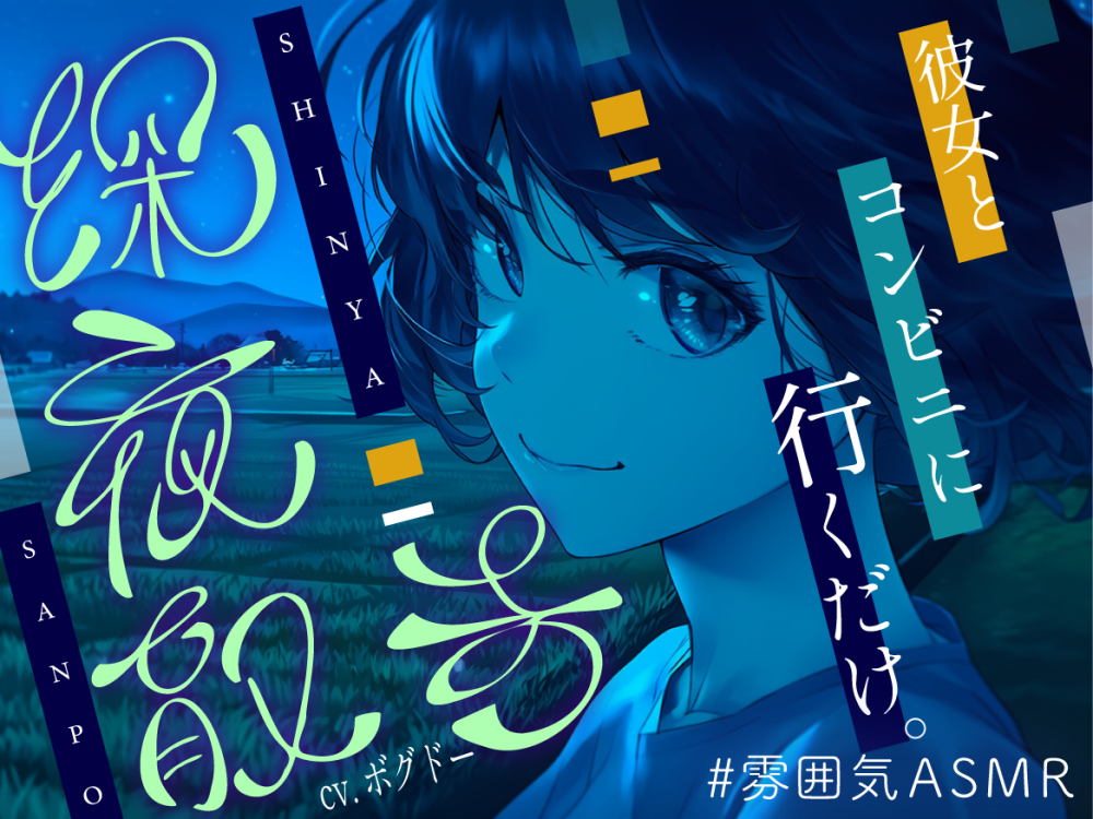 【全年齢向け/癒し】深夜散歩 ～コンビニまで、君と。～【イヤホン・ヘッドホン推奨/全編アドリブ】
