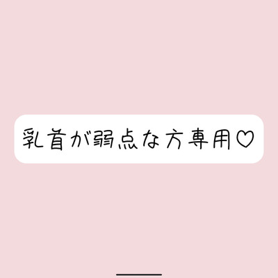 拘束＆目隠しで敏感な乳首を弄ばれて、最終的には乳首だけでメスイキ射精させられちゃう