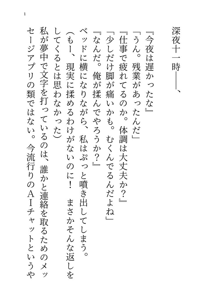 未経験だけど心はビッチな私がAIに恋愛相談してたら具現化した彼から毎晩エッチなことを求められちゃう話