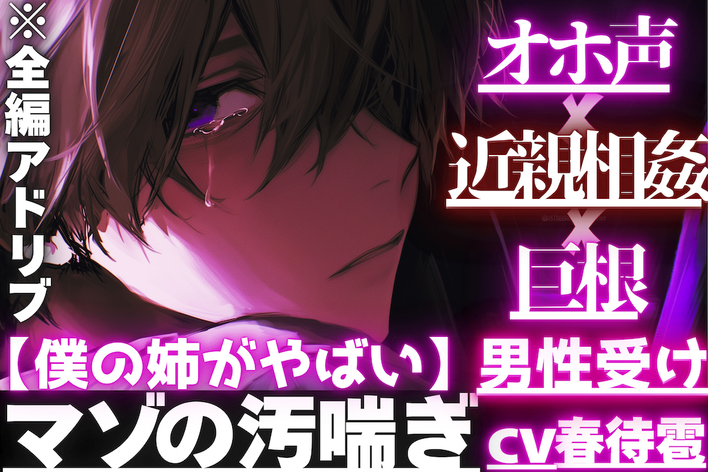 【僕の姉がやばい】【巨根×オホ声×近親相姦】 ⚠︎弱男性受けちんこがデカいだけで……ディルド代わりにちんこで遊ばれおまけにアナル処女喪失狂わされ【四回連続絶頂潮吹き】
