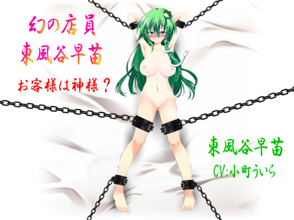 幻の店員 東風谷早苗～お客様は神様？～