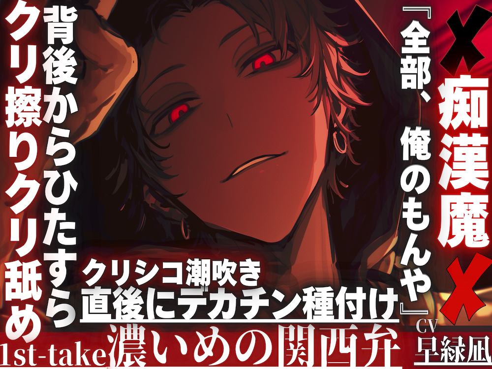 【ヤリちんはクリ弄りが大好きで…】※痴漢魔が君に溺愛『全部、俺のもんや』背後からひたすらクリ擦りクリ舐めクリシコ潮吹き直後にデカチン種付け…※濃い目の関西弁※