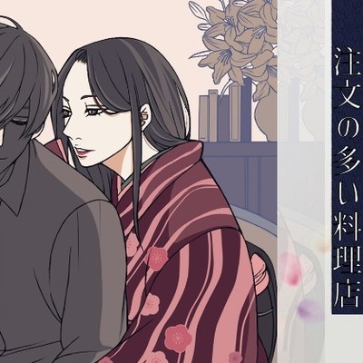 【こしょこしょ夜話】注文の多い料理店 - 朗読:音乃宮シェリ