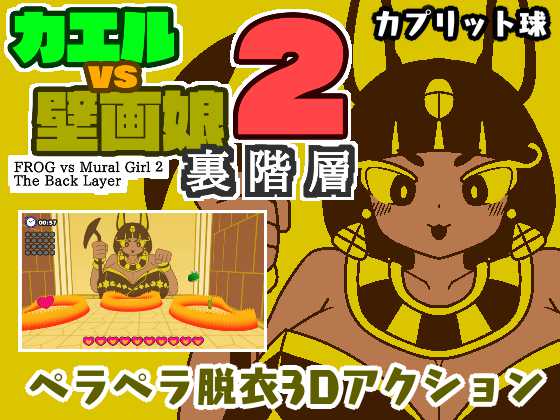 カエルvs壁画娘2　裏階層