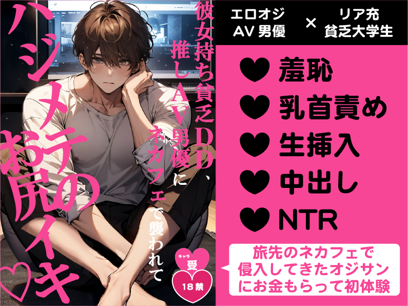 彼女持ち貧乏DD、推しAV男優にネカフェで襲われてハジメテのお尻イキ♡